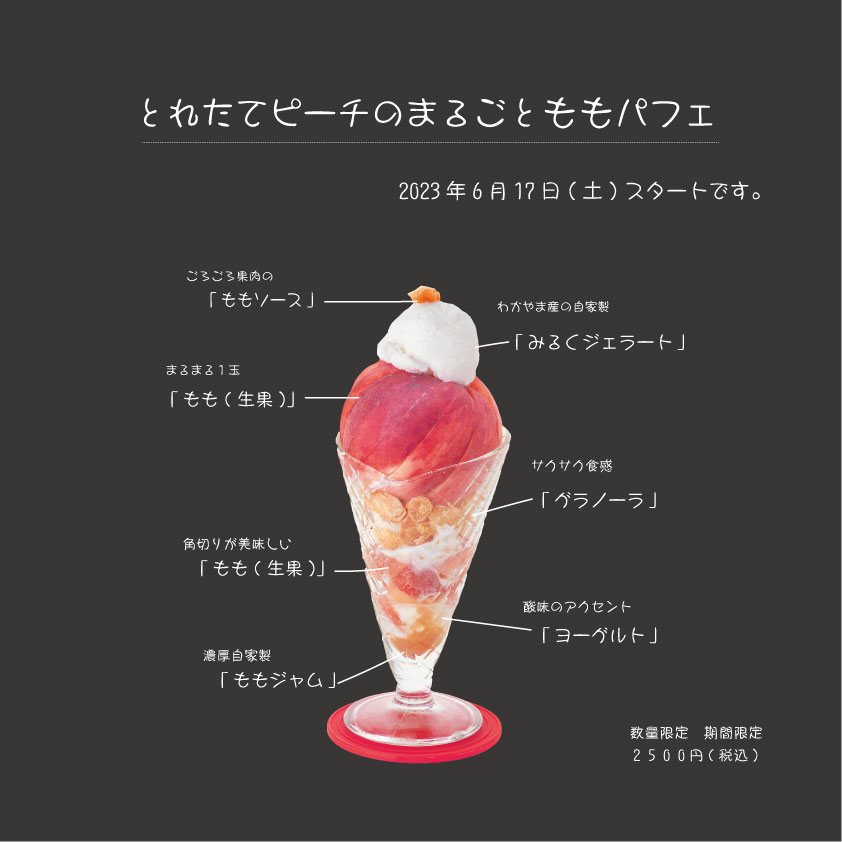 とれたてピーチのまるごと桃パフェ　販売開始