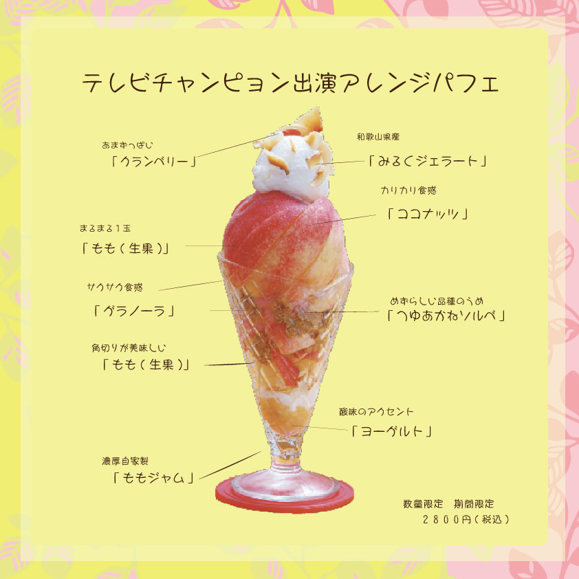 復刻版テレビチャンピョン出演アレンジ桃パフェ