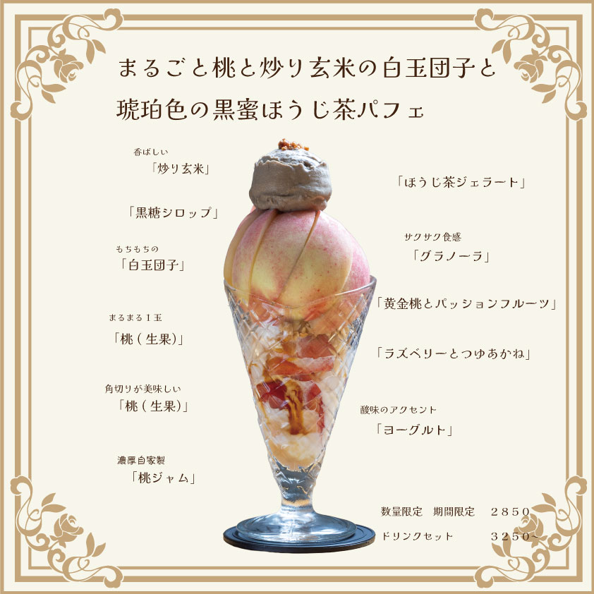 まるごと桃と炒り玄米の白玉団子と琥珀色の黒蜜ほうじ茶のパフェ