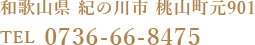 和歌山県 紀の川市 桃山町元901 TEL 0736-66-8475